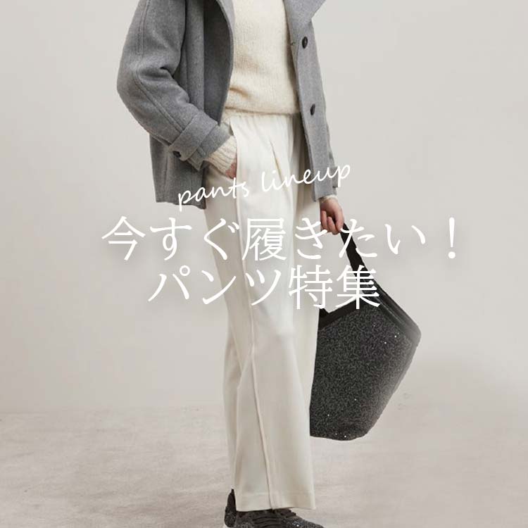 今すぐ履きたいパンツ特集