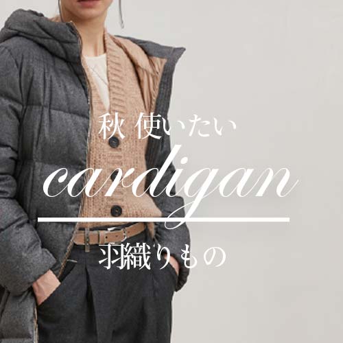 レイヤードスタイルを楽しめる！カーディガン特集