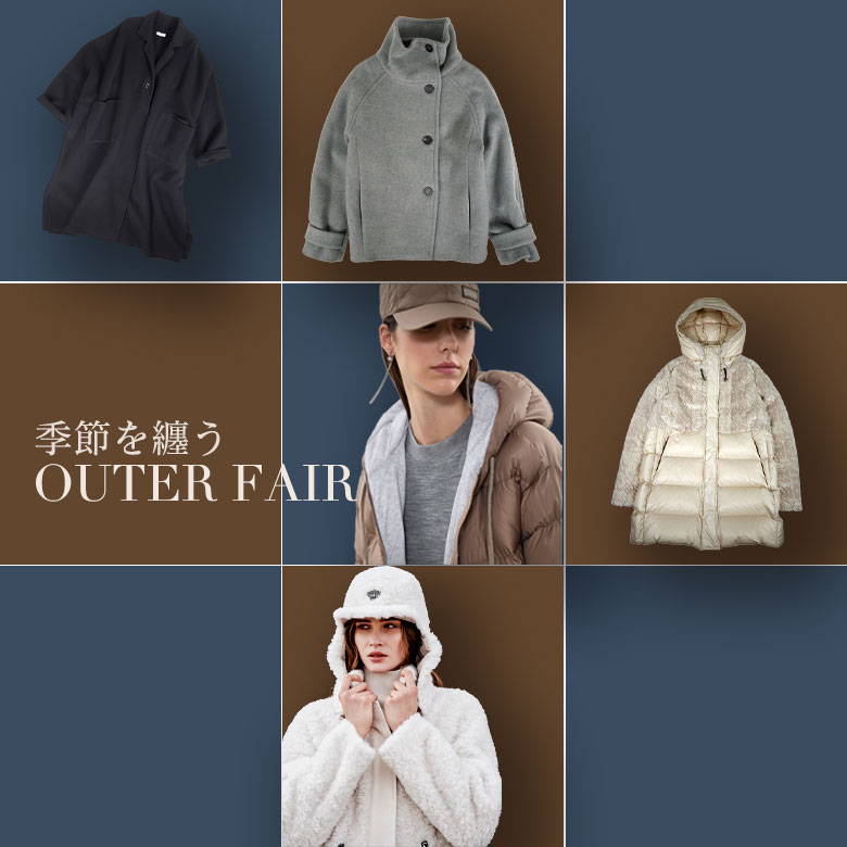 季節を纏う、Outer特集