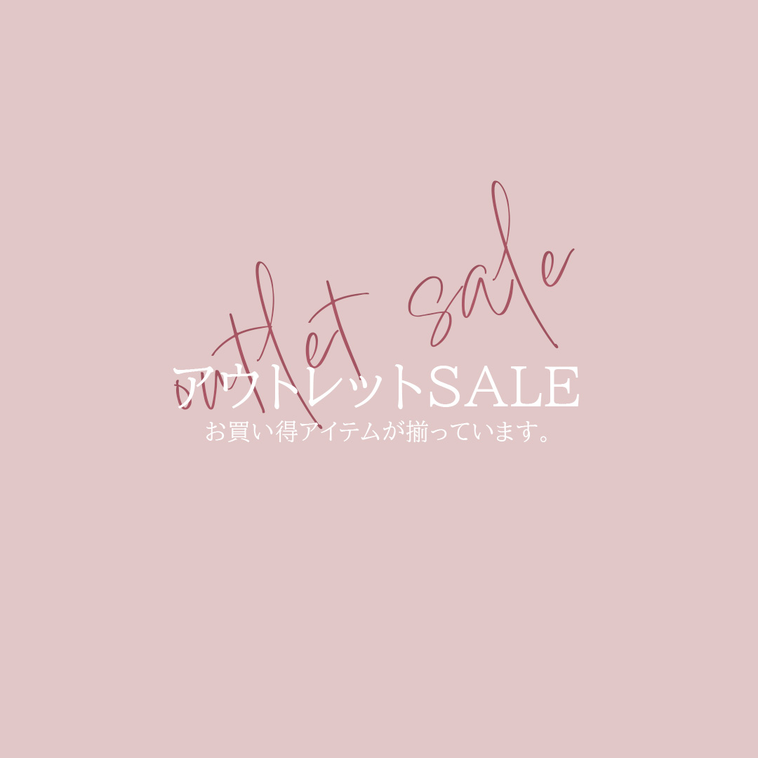 outlet商品はこちら