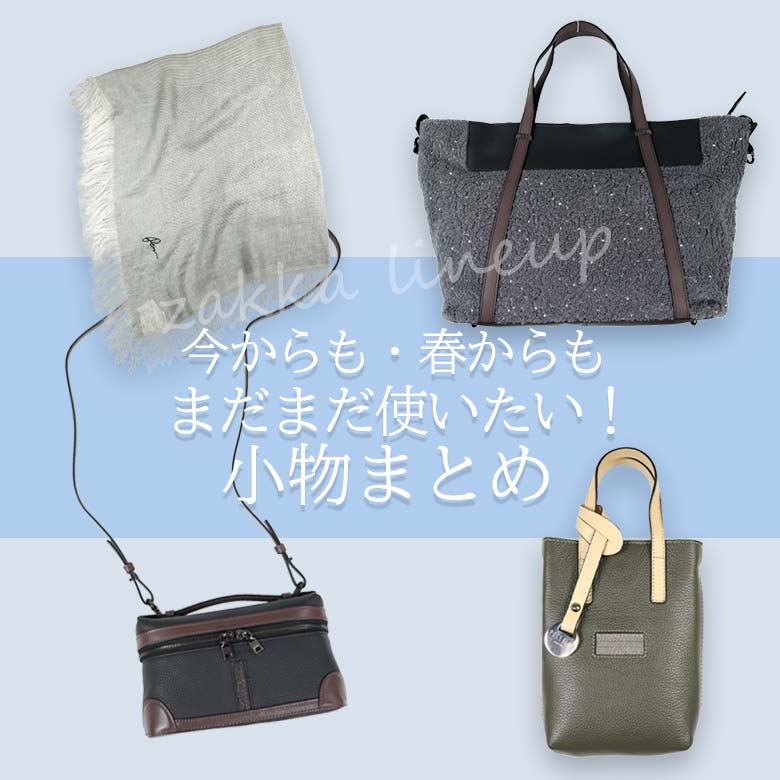 春からも使える小物特集